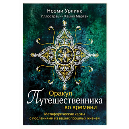Эзотерика. Оккультизм, книга Оракул путешественника во времени. Метафорические карты с посланиями из ваших прошлых жизней