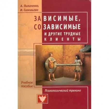 Достижение успеха в работе и бизнесе, книга Зависимые, созависимые и другие трудные клиенты