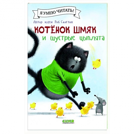 Книги для дошкольников (4-6 лет), книга Котенок Шмяк и шустрые цыплята
