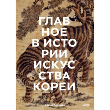 Культура, искусство, книга Главное в истории искусства Кореи. Ключевые произведения, темы, имена, техники