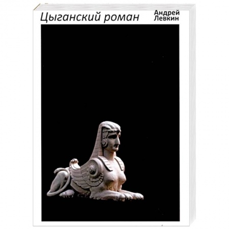 Классика, современная литература, книга Цыганский роман: повести, рассказы