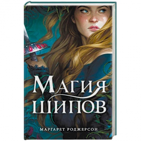 Фантастика, фэнтези, книга Магия шипов