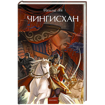 Классика, современная литература, книга Чингисхан