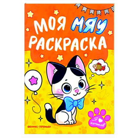 Досуг, творчество и кулинария, книга Моя МЯУ раскраска
