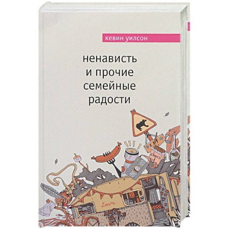 Классика, современная литература, книга Ненависть и прочие семейные радости
