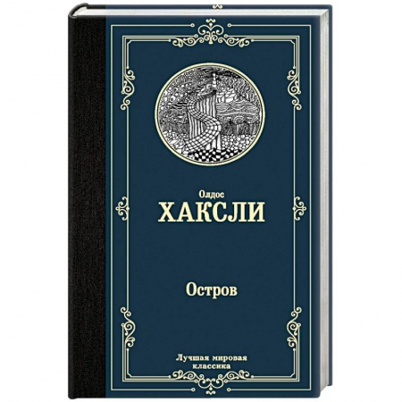 Историческая художественная проза, книга Остров