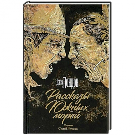 Приключения, книга Рассказы Южных морей