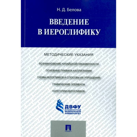 Изучение языков, книга Введение в иероглифику. Методические указания