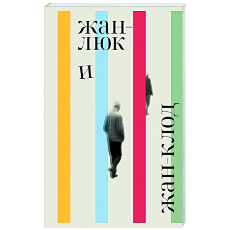 Классика, современная литература, книга Жан-Люк и Жан-Клод