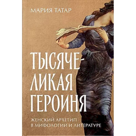 Культура, искусство, книга Тысячеликая героиня. Женский архетип в мифологии и литературе