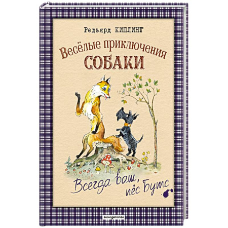 Проза для детей, книга Веселые приключения собаки. Всегда ваш, пес Бутс
