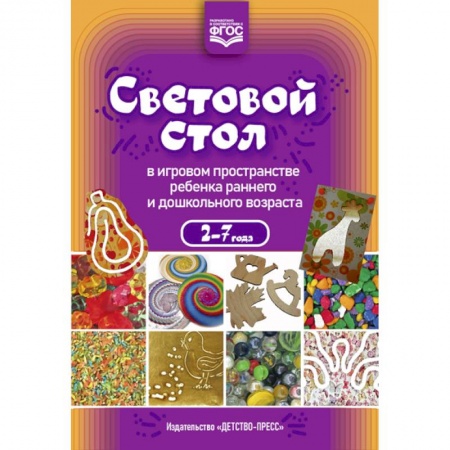 Учителям, педагогам, воспитателям, книга Световой стол в игровом пространстве ребенка раннего и дошкольного возраста