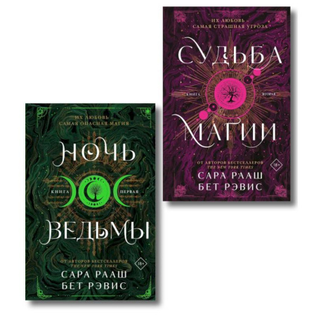 Фантастика, фэнтези, книга Ночь ведьмы + Судьба магии (Комплект из 2-х книг)