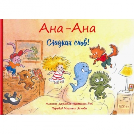 Сказки, книга Сладких снов!