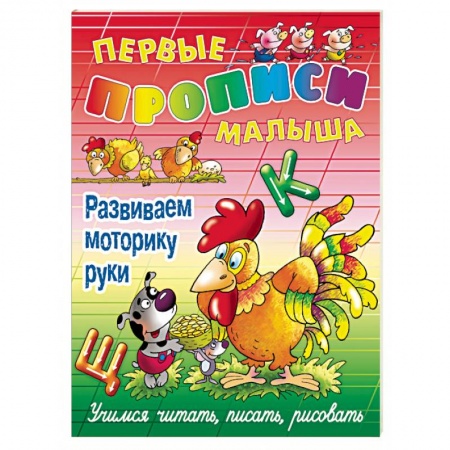 Книги, книга Развиваем моторику руки