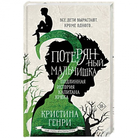 Фантастика, фэнтези, книга Потерянный мальчишка. Подлинная история капитана Крюка