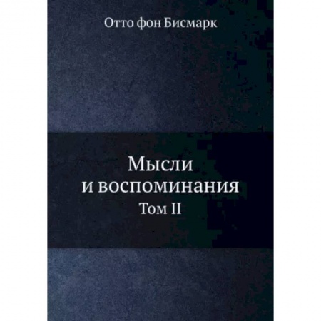 Мемуары, биографии, книга Мысли и воспоминания. Том 2