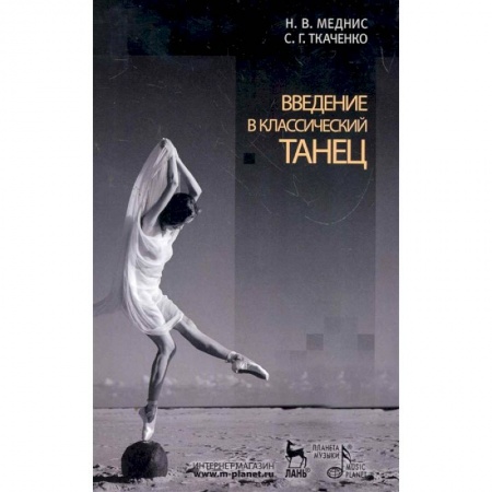 Культура, искусство, книга Введение в классический танец. Учебное пособие