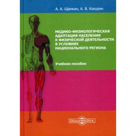 Неотложная помощь. Терапии, книга Медико-физиологическая адаптация населения к физической деятельности в условиях национального региона