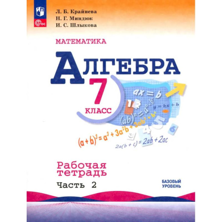 Школьникам и абитуриентам, книга Алгебра. 7 класс. Рабочая тетрадь. В 2-х частях. Часть 2. ФГОС
