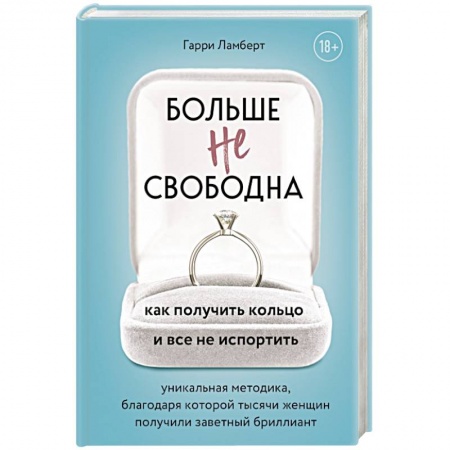 Парапсихология, книга Больше не свободна. Как получить кольцо и все не испортить