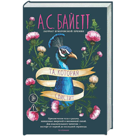 Классика, современная литература, книга Та, которая свистит