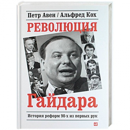 Публицистика, книга Революция Гайдара.История реформ 90-х из первых рук