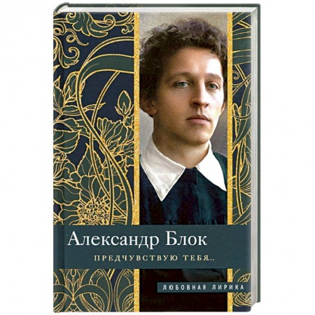 Классика, современная литература, книга Предчувствую тебя…