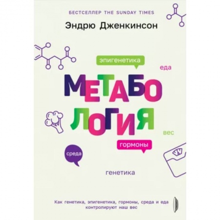 Медико-биологические дисциплины, книга Метабология. Как генетика, эпигенетика, гормоны