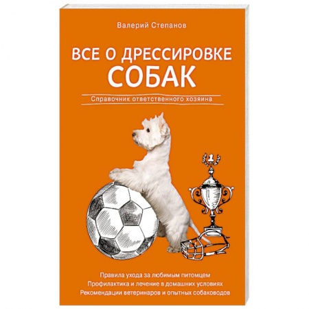 Книги, книга Все о дрессировке собак. Справочник ответственного хозяина