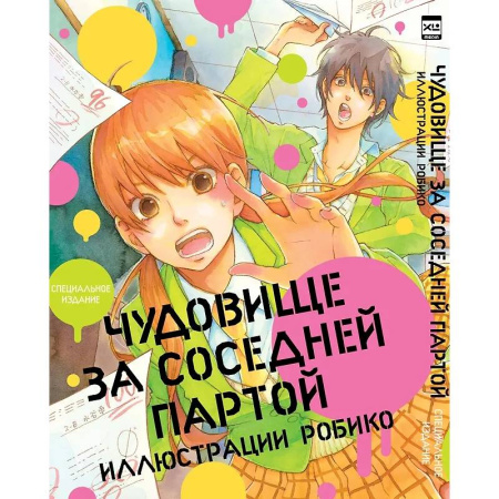 Развлечения. Праздники. Юмор, книга Чудовище за соседней партой. Артбук