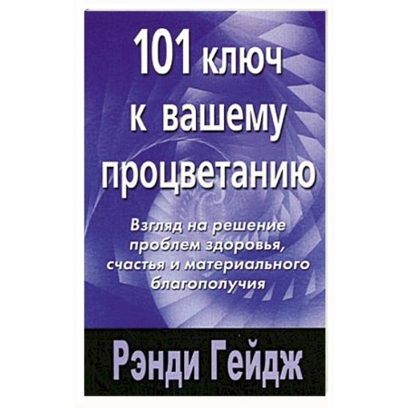 Книги, книга 101 ключ к вашему процветанию