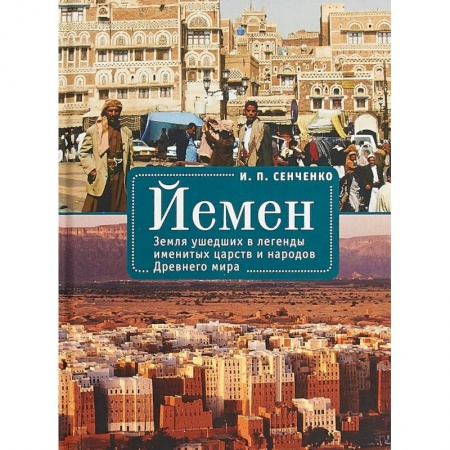 Древний мир и средние века, книга Йемен. Земля ушедших в легенды именитых царств и народов Древнего мира
