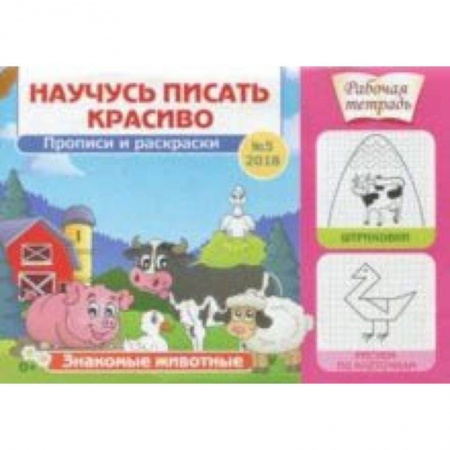 Дошкольникам, книга Научусь писать красиво №5