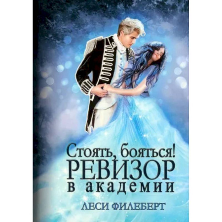 Фантастика, фэнтези, книга Стоять, бояться! Ревизор в академии