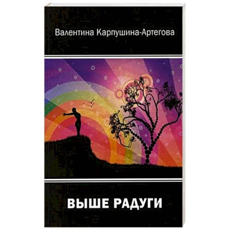 Классика, современная литература, книга Выше радуг