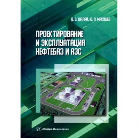 Студентам и аспирантам, книга Проектирование и эксплуатация нефтебаз и АЗС