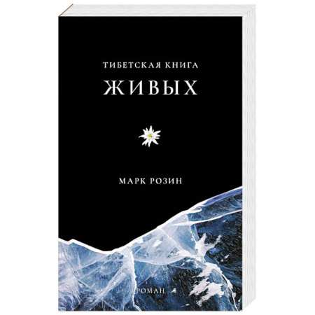 Классика, современная литература, книга Тибетская книга живых