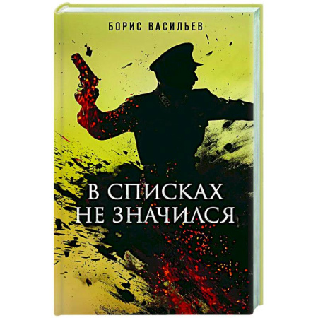 Классика, современная литература, книга В списках не значился