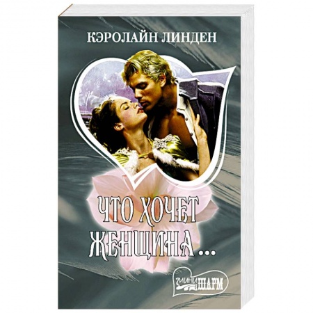 Любовный роман, книга Что хочет женщина...