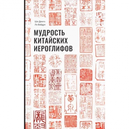 Книги, книга Мудрость китайских иероглифов. Ши Динго