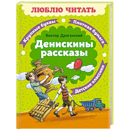 Проза для детей, книга Денискины рассказы