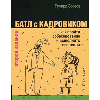 Батл с кадровиком Батл с кадровиком