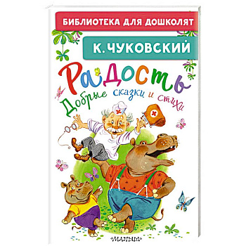 Радость. Добрые сказки и стихи