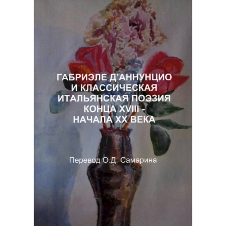 Классика, современная литература, книга Габриэле Д’аннунцио и классическая итальянская поэзия конца XVIII–НАЧАЛА XX века