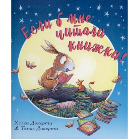 Классика, современная литература, книга Если б мне читали книжки!