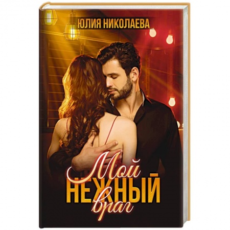 Любовный роман, книга Мой нежный враг