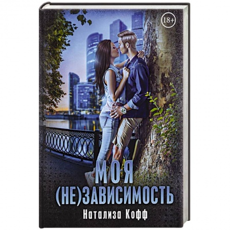 Любовный роман, книга Моя (не)зависимость.