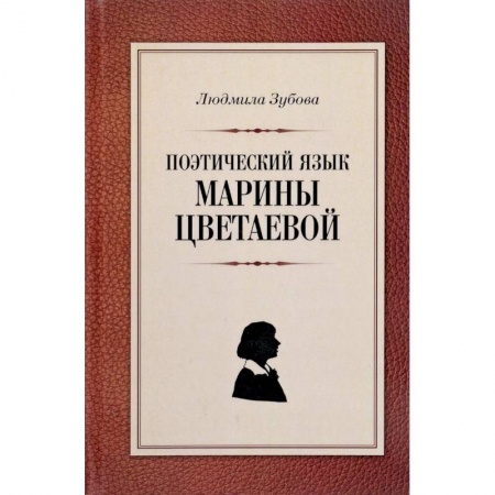 Общественные и гуманитарные науки, книга Поэтический язык Марины Цветаевой