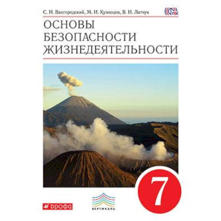 Школьникам и абитуриентам, книга Основы безопасности жизнедеятельности. 7 класс. Учебник. Вертикаль. ФГОС